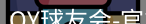 QY球友会